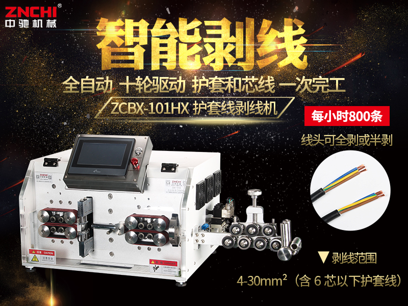 ZCBX-101HX電源線剝線機
