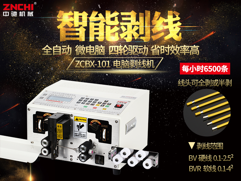 ZCBX-101電腦剝線機