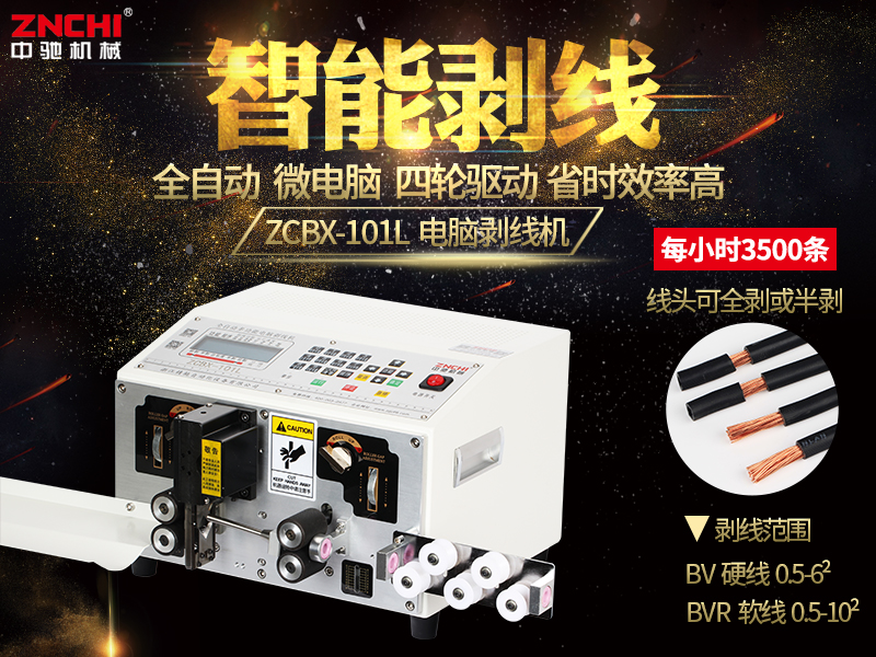 ZCBX-101L電腦剝線機