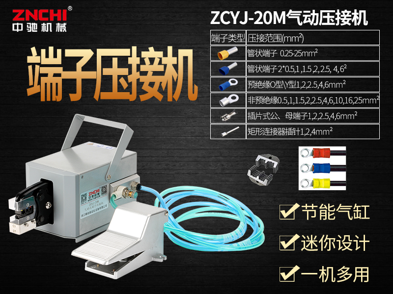 ZCYJ-20M氣動式端子壓接機(jī)