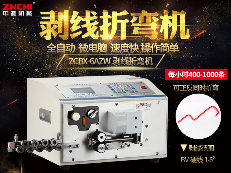 全自動(dòng)剝線(xiàn)折彎?rùn)C(jī)ZCBX-6AZW
